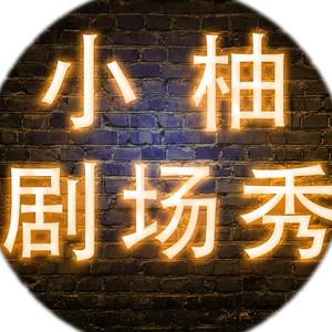 小柚剧场头像