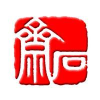 石斋头像