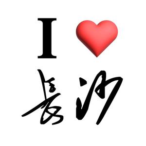 我爱长沙头像