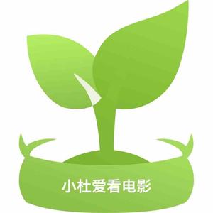 小杜爱看电影头像