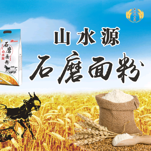 山水源石磨面粉