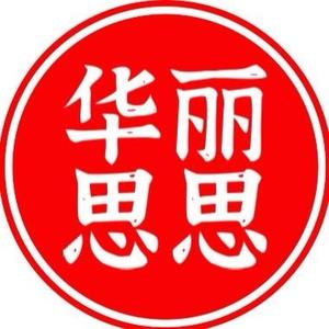 华丽思思（二胎中）头像