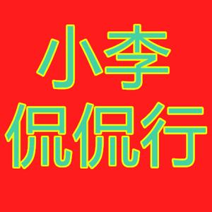 李氏侃头像
