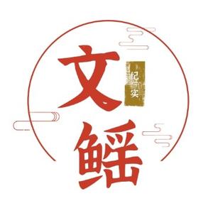 文鳐纪实头像