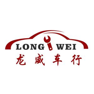 龙威车行头像