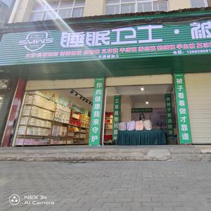 睡眠卫士被工坊谷城泰山路店头像