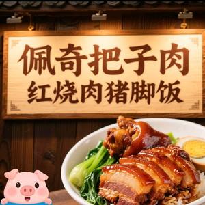 佩奇把子肉猪脚饭呼市头像