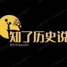知了历史说头像