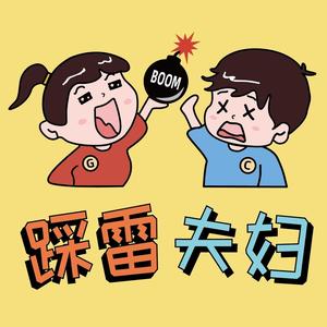 踩雷夫妇头像