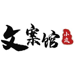 小岚文案馆头像