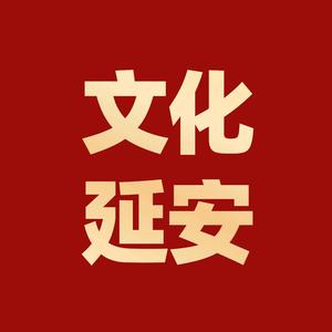文化延安头像