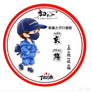 英魂之刃寐羽丶玄殇头像