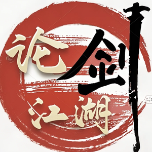 论剑江湖头像