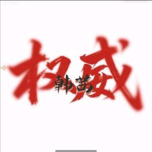 三七二十八头像