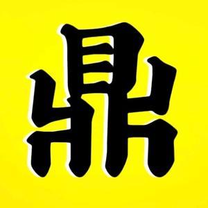 鼎圣影视头像