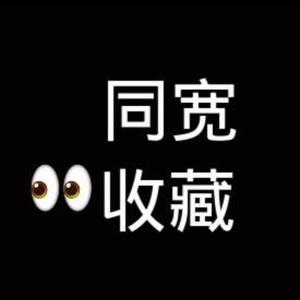 （同款看收藏）六岁头像