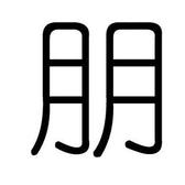大朋生活号头像