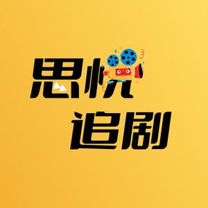 思悦追剧头像