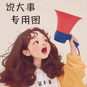 小阮说事头像