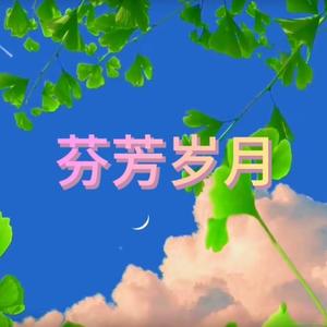 芬芳岁月头像