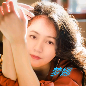 梦娜音乐（谢绝私聊）头像