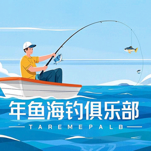 年鱼海钓俱乐部头像