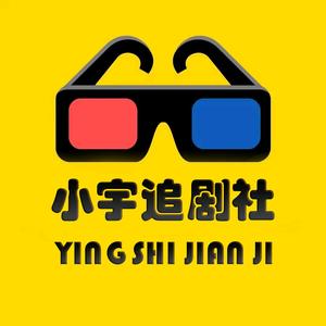 小宇追剧社头像