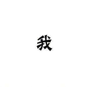 我是汪星人头像