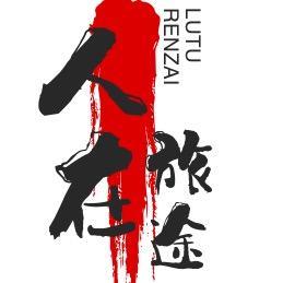 人生尤如一场旅行头像