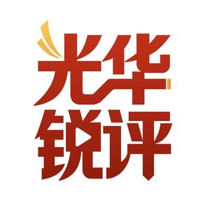 光华锐评头像