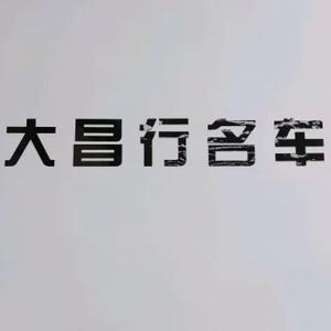成都大昌汽车销售头像