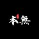 本无影视 · 途胜车主·车龄8年头像