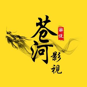 苍河影视头像