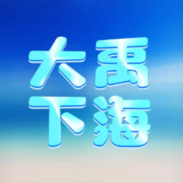 大禹下海头像