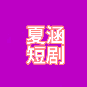 夏涵短剧头像