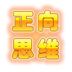 正向思维头像