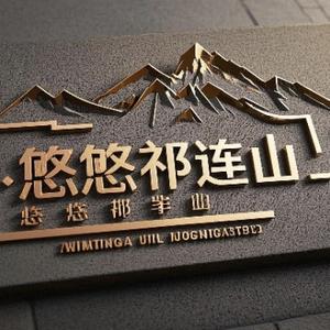 悠悠祁连山头像