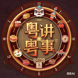 粤讲粤事头像