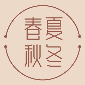 春夏秋冬优品头像