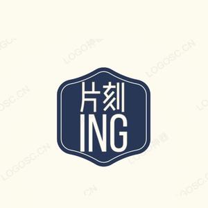 片刻ing头像