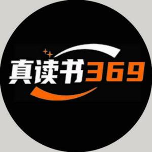 真读书369头像