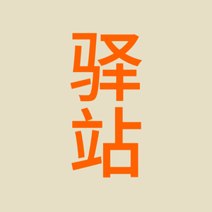 宇宙驿站头像