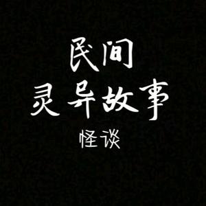 民间怪谈灵异头像