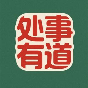 处事有道头像