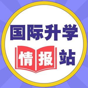 国际升学情报站头像