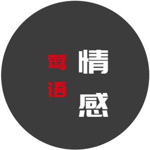 莺语情感头像