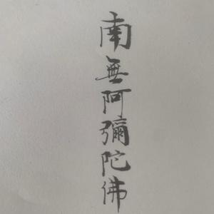 六字每天写头像