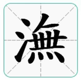 -嘸洺字头像
