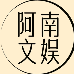 阿南有说法头像