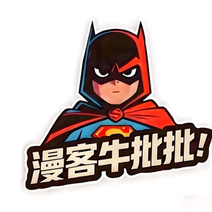 漫客牛批批头像